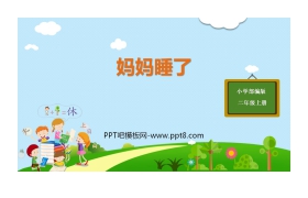 《妈妈睡了》PPT课文课件下载