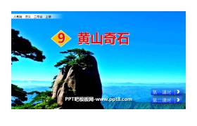 《黄山奇石》PPT优质课件