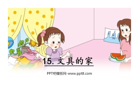 《文具的家》PPT免费下载