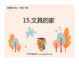 《文具的家》PPT优秀课件