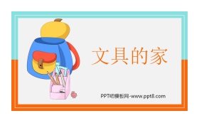 《文具的家》PPT免费课件