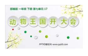 《动物王国开大会》PPT精品课件