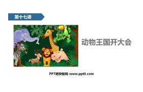 《动物王国开大会》PPT课文课件