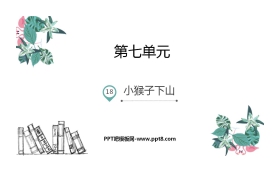 《小猴子下山》PPT优质课件