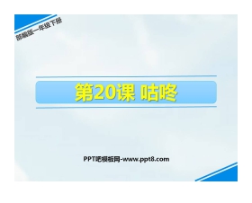 《咕咚》PPT优秀课件