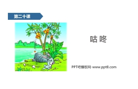 《咕咚》PPT课文课件