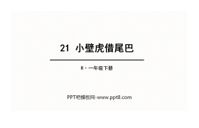 《小壁虎借尾巴》PPT优质课件