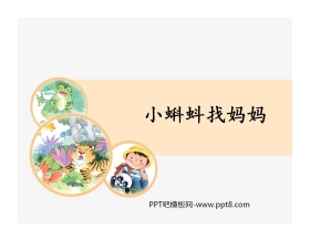 《小蝌蚪找妈妈》PPT优质课件