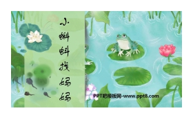 《小蝌蚪找妈妈》PPT教学课件下载