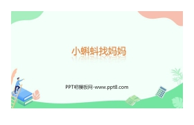 《小蝌蚪找妈妈》PPT免费课件下载