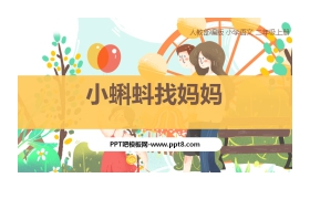 《小蝌蚪找妈妈》PPT优质课件下载