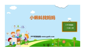 《小蝌蚪找妈妈》PPT优秀课件下载