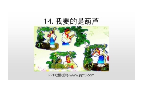 《我要的是葫芦》PPT教学课件