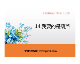 《我要的是葫芦》PPT免费课件