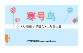 《寒号鸟》PPT免费下载