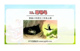 《寒号鸟》PPT优秀课件下载