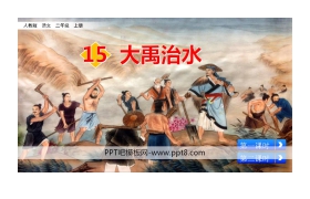 《大禹治水》PPT课文课件