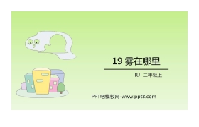 《雾在哪里》PPT精品课件下载