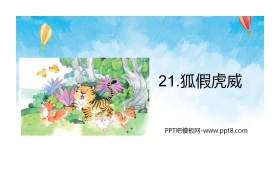 《狐假虎威》PPT教学课件