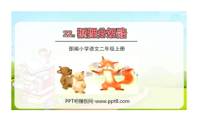 《狐狸分奶酪》PPT免费下载