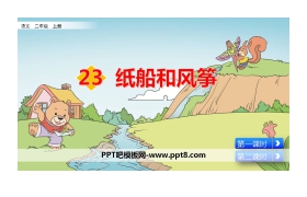 《纸船和风筝》PPT教学课件