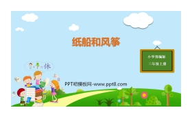 《纸船和风筝》PPT免费课件