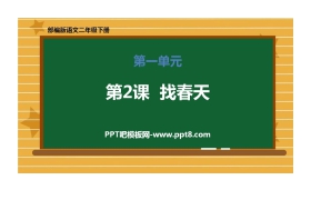 《找春天》PPT精品课件