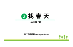 《找春天》PPT优质课件