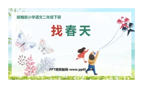 《找春天》PPT免费下载