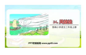 《风娃娃》PPT课文课件下载