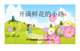 《开满鲜花的小路》PPT课文课件