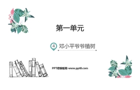 《邓小平爷爷植树》PPT精品课件