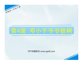 《邓小平爷爷植树》PPT优秀课件