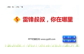 《雷锋叔叔，你在哪里》PPT优秀课件