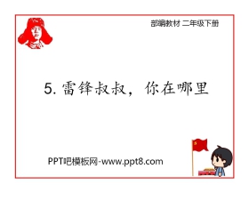 《雷锋叔叔，你在哪里》PPT精品课件下载