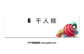 《千人糕》PPT优质课件