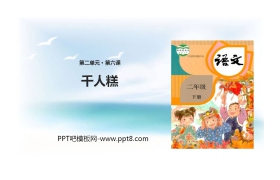 《千人糕》PPT课文课件