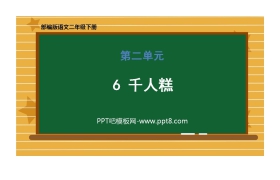 《千人糕》PPT课文课件下载