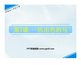 《一匹出色的马》PPT教学课件下载