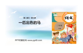 《一匹出色的马》PPT精品课件