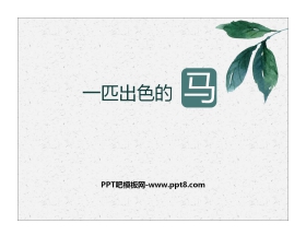 《一匹出色的马》PPT优秀课件