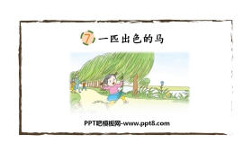 《一匹出色的马》PPT课文课件