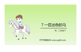 《一匹出色的马》PPT课文课件下载