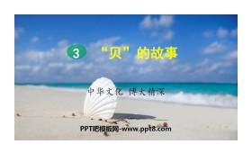 《“贝”的故事》PPT精品课件