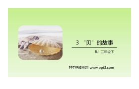 《“贝”的故事》PPT优质课件