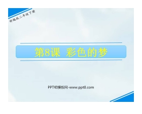 《彩色的梦》PPT精品课件