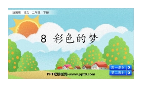 《彩色的梦》PPT优质课件