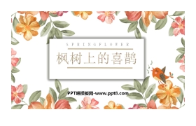 《枫树上的喜鹊》PPT免费下载