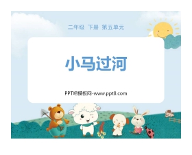 《小马过河》PPT课文课件