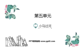 《小马过河》PPT教学课件下载